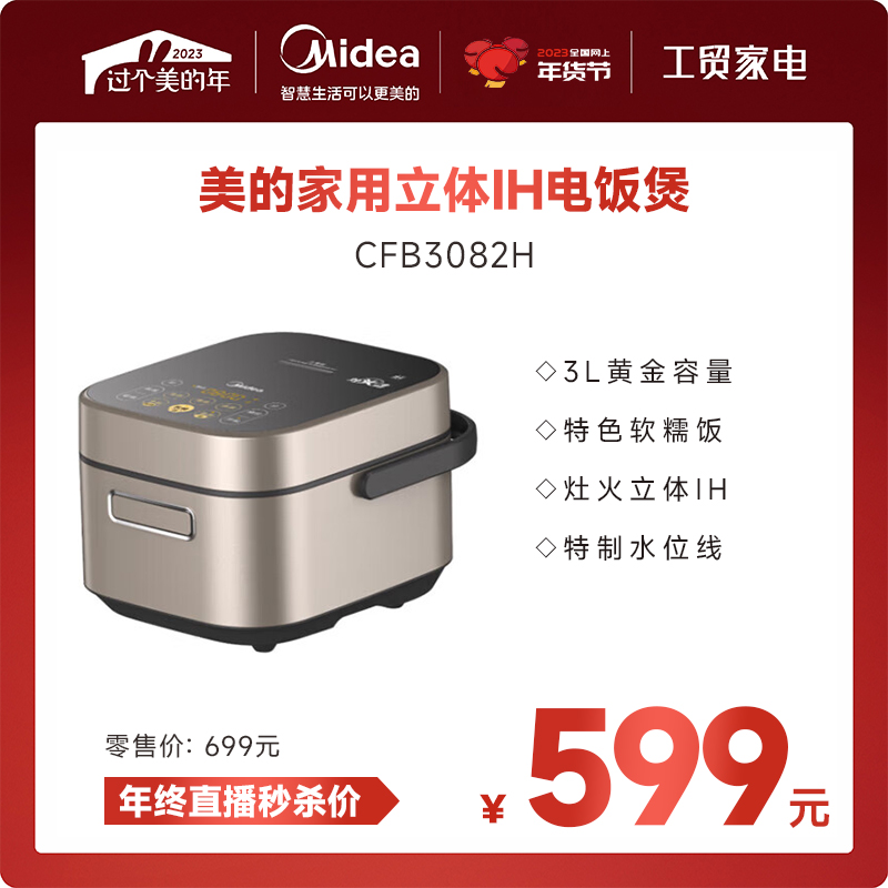 美的（Midea） 电饭煲家用智能触控3-6人家用3L智能预约多功能快煮电饭锅 立体IH大火力 线下同款 CFB3082H