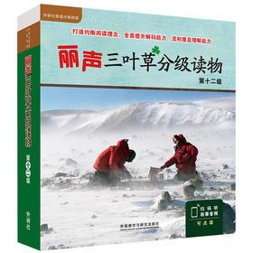 丽声三叶草分级读物第十二级