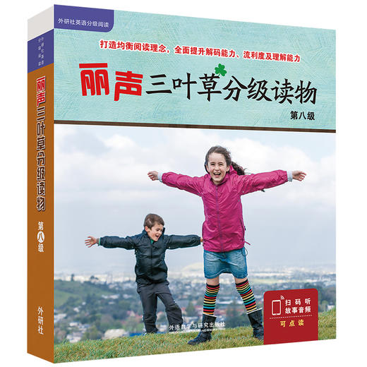 丽声三叶草分级读物第八级 商品图0