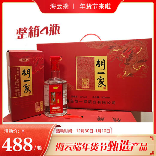 自营（胡一家）-青岛佳酿 胡一家白酒 53度浓香型 整箱500ml×4瓶 商品图0
