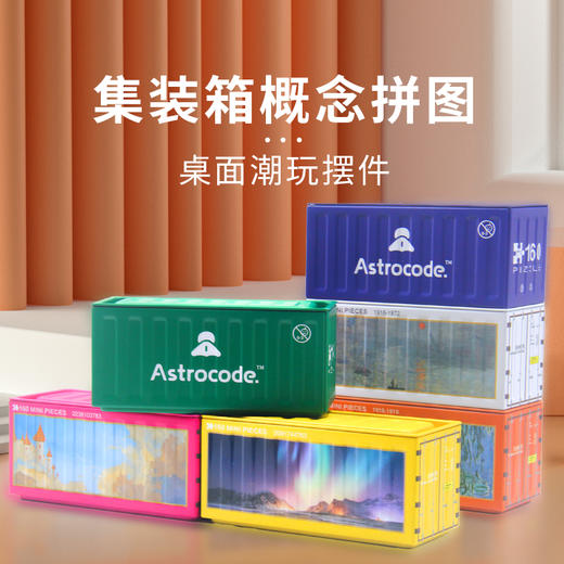 【新春好礼】未光拾色·160片迷你拼图（赠集装箱版铁皮收纳盒） 商品图1