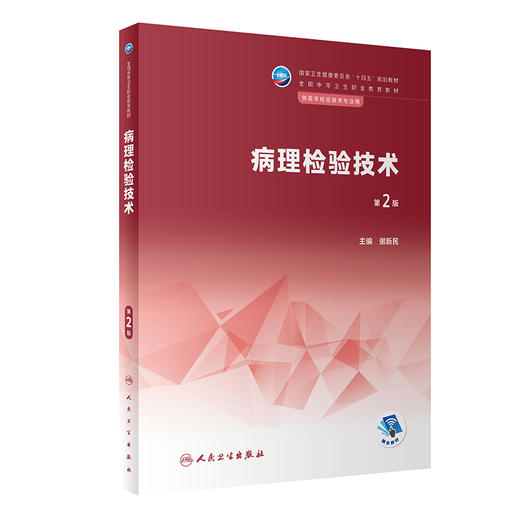病理检验技术 第2版 十四五规划教材 全国中等卫生职业教育教材 供医学检验技术专业用 谢新民主编 人民卫生出版社9787117341172 商品图0