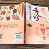 【9.9元包邮】全新正版彩图全解舌诊图谱观舌知健康 舌诊辩证图谱 图解中医舌诊基础理论手诊面诊罗大伦书舌诊诊断教程中医看舌苔调理书中医养生 商品缩略图2