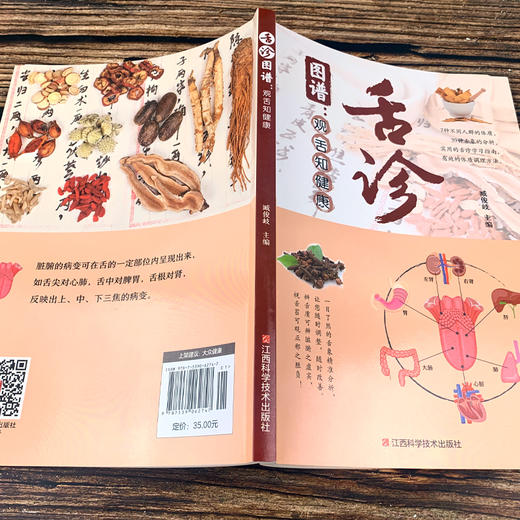 【9.9元包邮】全新正版彩图全解舌诊图谱观舌知健康 舌诊辩证图谱 图解中医舌诊基础理论手诊面诊罗大伦书舌诊诊断教程中医看舌苔调理书中医养生 商品图2