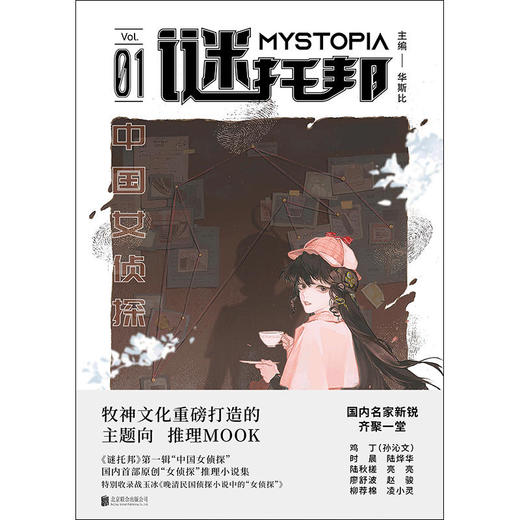 谜托邦·中国女侦探 商品图2