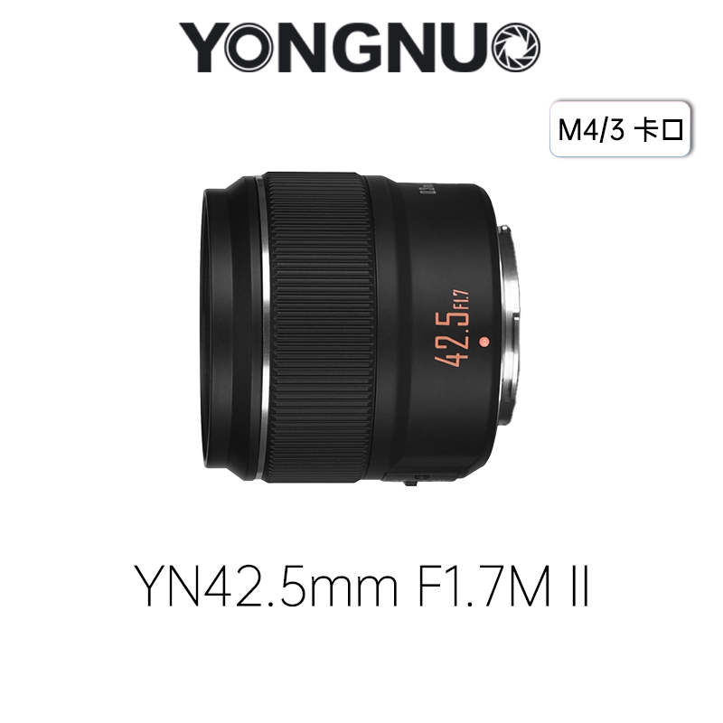 永诺 YN42.5mm F1.7M II M4/3卡口 标准定焦镜头【顺丰包邮，空运隔天到】