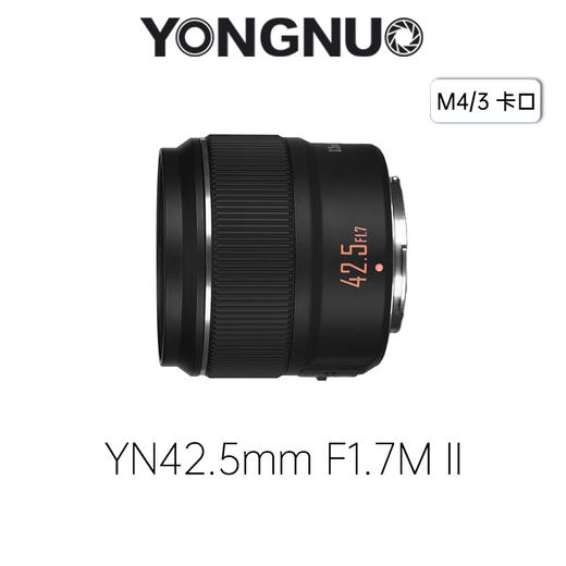 永诺 YN42.5mm F1.7M II M4/3卡口 标准定焦镜头【顺丰包邮，空运隔天到】 商品图0