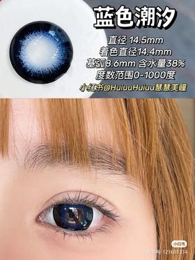 【店主实拍】蓝色潮汐 14.5mm 【年抛 0-1000度 无525/575】