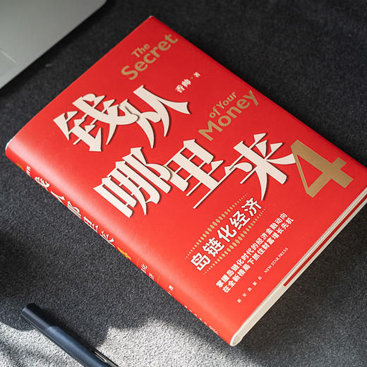 钱从哪里来4：岛链化经济（著名金融学者香帅年度力作，探寻“钱从哪里来”的答案，帮你找到安全、向上的财富之路） 商品图3