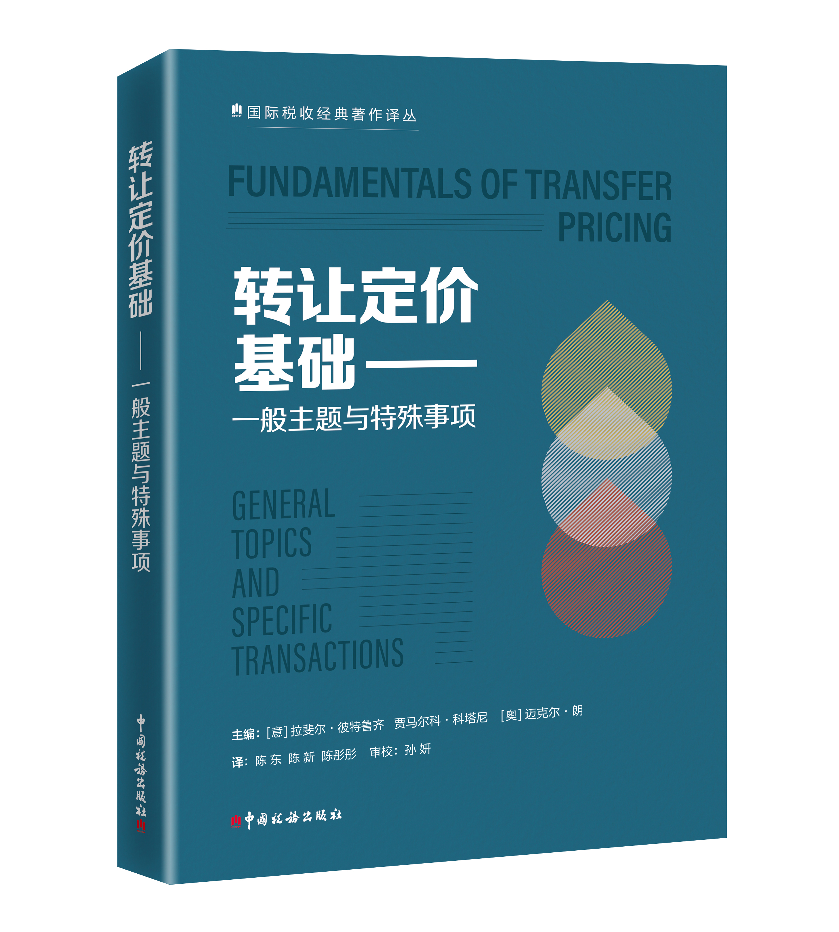 转让定价基础——一般主题与特殊事项