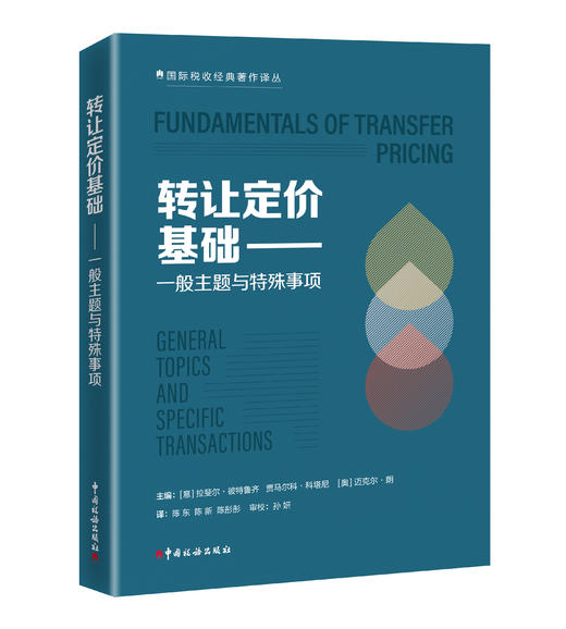 转让定价基础——一般主题与特殊事项 商品图0