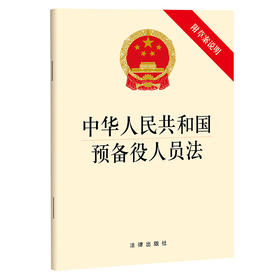 中华人民共和国预备役人员法（附草案说明）  法律出版社