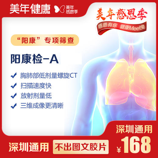 【美年大健康】阳康检-A 商品图0