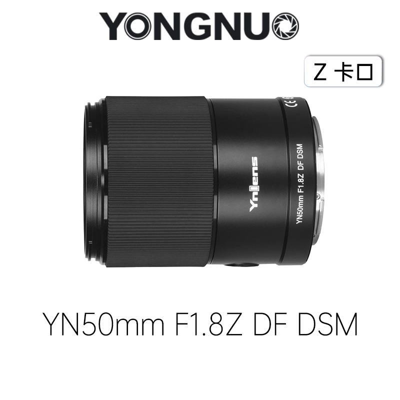 永诺50mm F1.8尼康Z卡口全画幅自动对焦镜头 YN50mm F1.8Z DF DSM【顺丰包邮，空运隔天到】