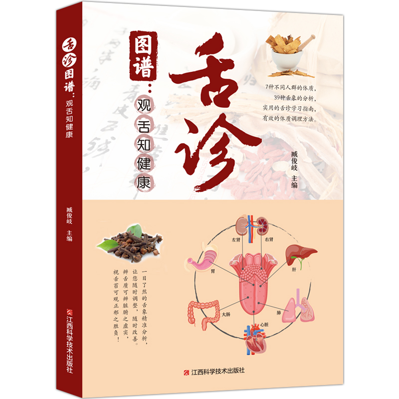 【9.9元包邮】全新正版彩图全解舌诊图谱观舌知健康 舌诊辩证图谱 图解中医舌诊基础理论手诊面诊罗大伦书舌诊诊断教程中医看舌苔调理书中医养生