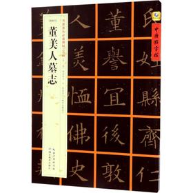 [隋楷书]董美人墓志