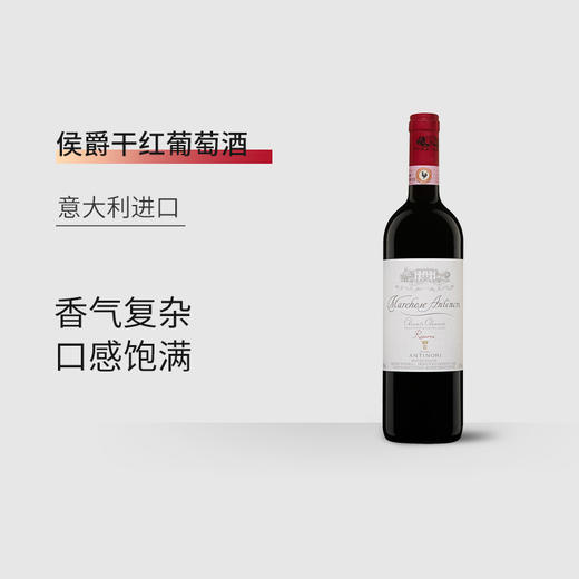 【6支装】意大利进口安东尼侯爵经典基安蒂珍藏干红葡萄酒13.5%vol 750ml/瓶 商品图1