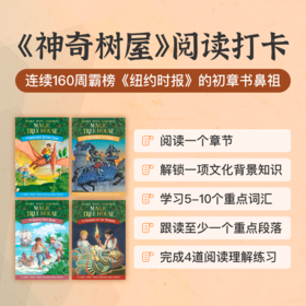 《神奇树屋》阅读打卡营（霸榜《纽约时报》160周，打卡初章书的“鼻祖”！）