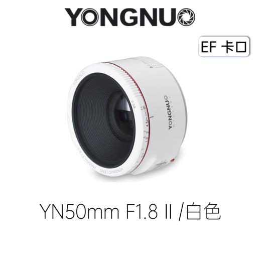 永诺 YN50mm F1.8 II二代 (黑色/白色) 标准定焦大光圈全画幅 EF口【顺丰包邮，空运隔天到】 商品图1