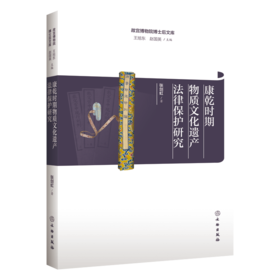 故宫博物院博士后文库 |《康乾时期物质文化遗产法律保护研究》