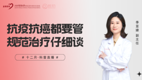 12月30日 | 季亚婕副主任医师 科普：抗疫抗癌都要管，规范治疗仔细谈