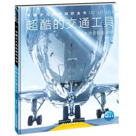 超酷的交通工具