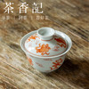 茶香记 矾红拟古暗八仙盖碗150ml定制款古典雅致陶瓷泡茶碗茶具 商品缩略图1