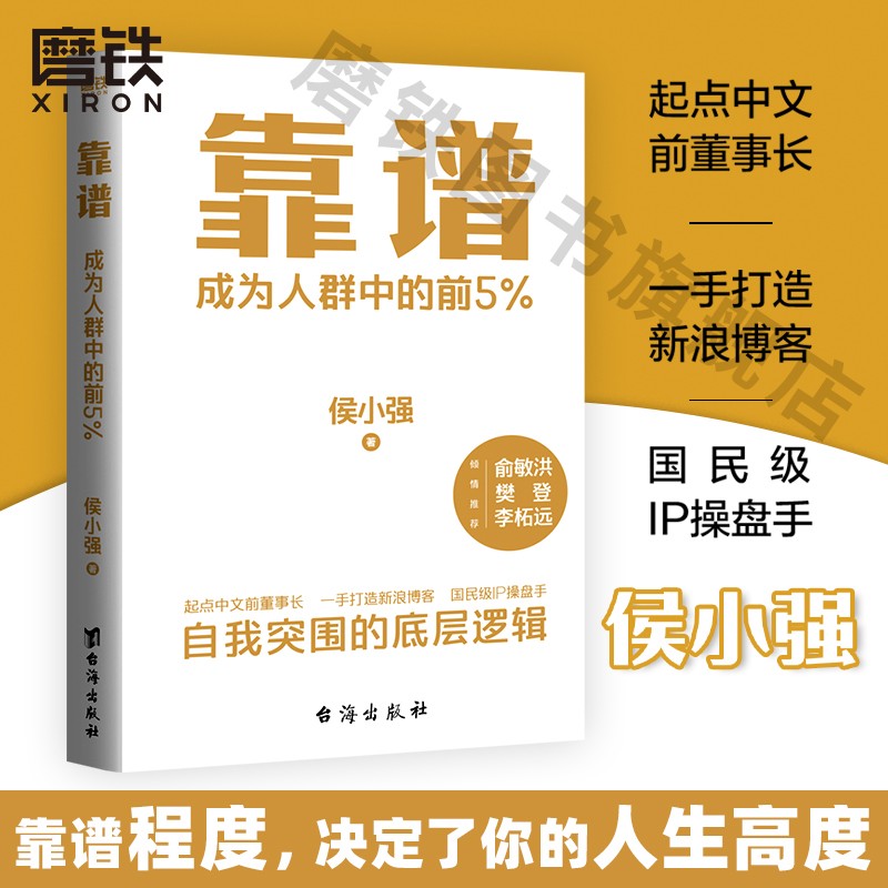 靠谱 成为人群中的前5% 侯小强 做人靠谱 就是大的能力 做事靠谱 就是Z高的情商  俞敏洪 樊登 李柘远诚意推荐 磨铁图书
