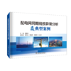 配电网同期线损异常分析及典型案例 商品缩略图0
