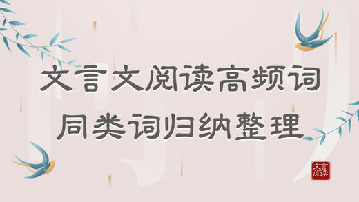 举一反三·近义词归类举隅 商品图0