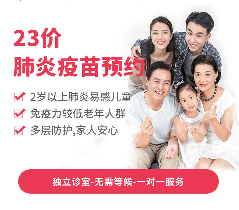 23价肺炎疫苗预约*