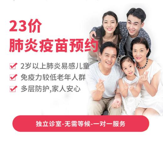 23价肺炎疫苗预约* 商品图0