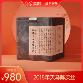 2018年天马陈皮丝500g