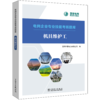 电网企业专业技能考核题库  机具维护工 商品缩略图0