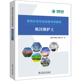 电网企业专业技能考核题库  机具维护工
