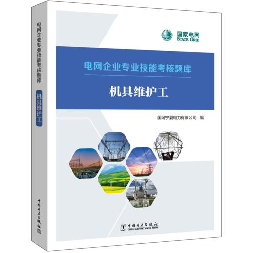 电网企业专业技能考核题库  机具维护工 商品图0