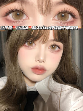 柚子柠檬果冻棕「含硅水凝胶」年抛型