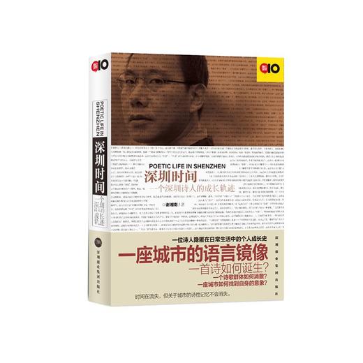 深圳时间 一个深圳诗人的成长轨迹 商品图0