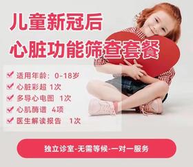 儿童新冠后心脏功能筛查套餐