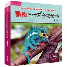 丽声三叶草分级读物第十级
