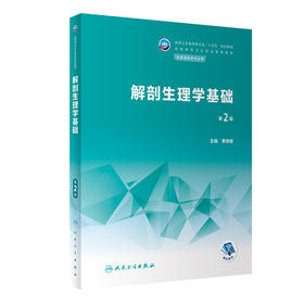 解剖生理学基础 第2版 十四五规划教材 全国中等卫生职业教育教材 供康复技术专业用 黄嫦斌主编 人民卫生出版社9787117340311