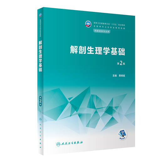 解剖生理学基础 第2版 十四五规划教材 全国中等卫生职业教育教材 供康复技术专业用 黄嫦斌主编 人民卫生出版社9787117340311 商品图0