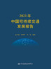 2021年中国可持续交通发展报告 商品缩略图2