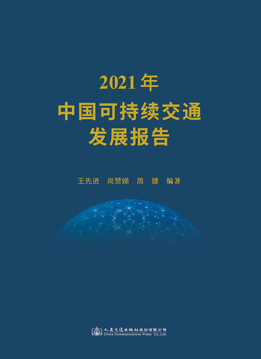 2021年中国可持续交通发展报告 商品图2
