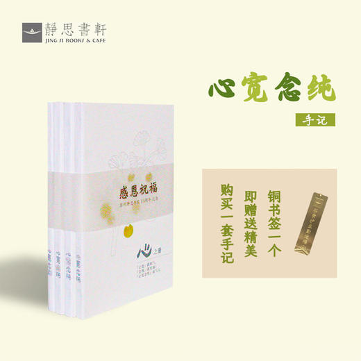 心宽念纯笔记本（4本/套） 商品图1