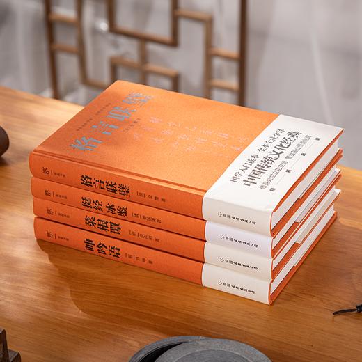 《中国古典处世四书》全4册，修身、处世、待人、接物，中国人安身立命的智慧宝典 商品图2