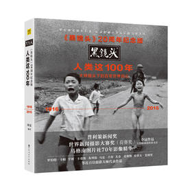 《黑镜头：人类这100年》20周年纪念版 #摄影#新闻#当代#心选