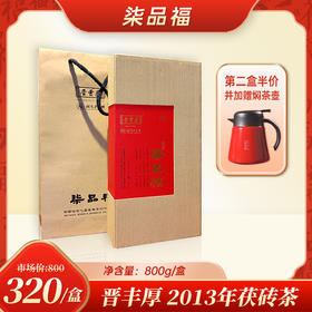 柒品福 2013年茯砖茶 晋丰厚 湖南老字号 安化黑茶 800g/块 第二件半价加送焖茶壶