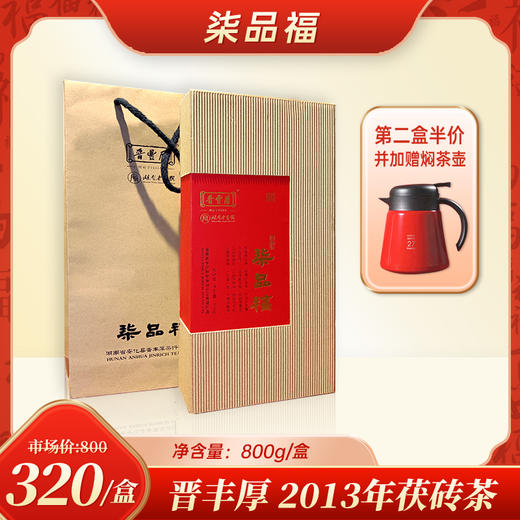 柒品福 2013年茯砖茶 晋丰厚 湖南老字号 安化黑茶 800g/块 第二件半价加送焖茶壶 商品图0