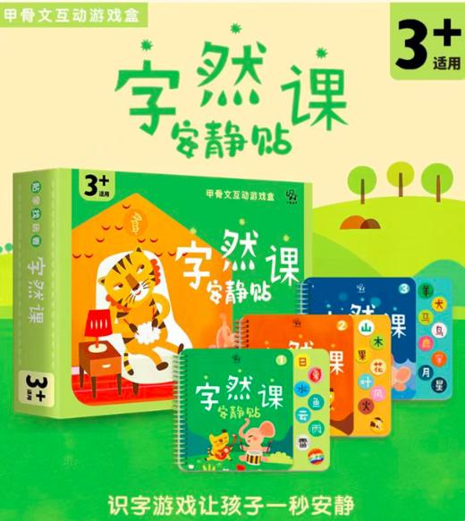 甲骨文互动游戏盒《字然课安静贴》3本安静贴，24个汉字，27对魔术贴， 1张100个字的海报，24节动画 商品图0